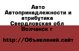 Авто Автопринадлежности и атрибутика. Свердловская обл.,Волчанск г.